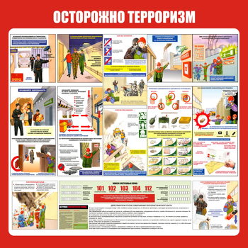 С52 Стенд осторожно терроризм (1000х1000 мм, Прямая печать на пластик ) - Стенды - Стенды по гражданской обороне и чрезвычайным ситуациям - магазин "Охрана труда и Техника безопасности"